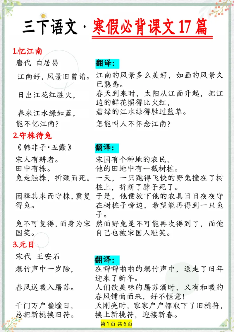 《三年级下册语文寒假必背内容17篇_小学1-6年级全科全套_1-6年级全科下册_三年级_其他补充资料_热门资料_语文》第1页预览