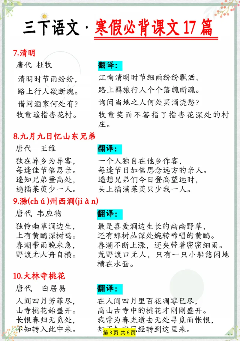 《三年级下册语文寒假必背内容17篇_小学1-6年级全科全套_1-6年级全科下册_三年级_其他补充资料_热门资料_语文》第3页预览