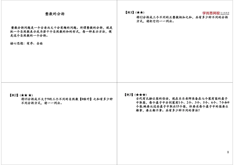 《整数的分拆_小学1-6年级全科全套_2024更新专题_小学奥数专题资料_7、精品课程合集_学而思小学1-6年级奥数竞赛班视频课程285讲_三年级奥数（竞赛班）49讲_第44讲：整数的分拆》第1页预览
