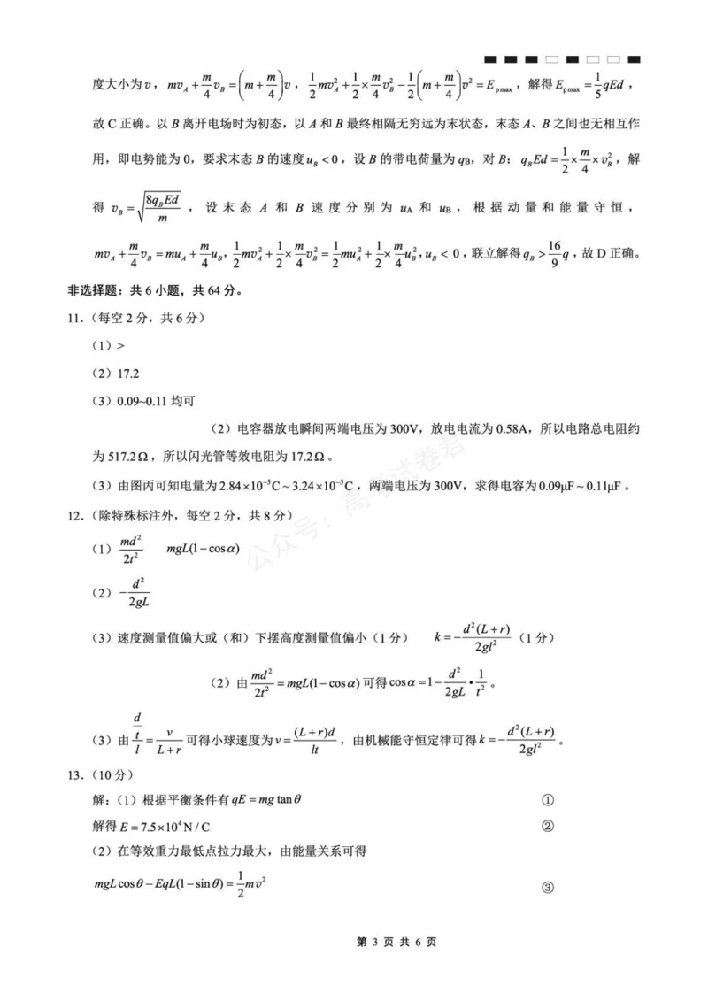 《物理_重庆巴蜀中学高三9月高考适应性月考卷（二）_答案_小初高学习资料合集（每天更新）_重庆巴蜀月考二2026届重庆巴蜀中学高三9月高考适应性月考卷（二）全科》第3页预览