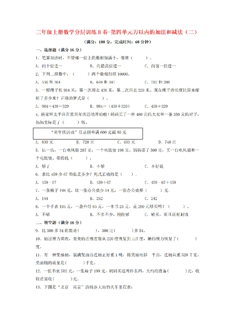 《三（上）数学（人教版）分层训练B卷-第4单元万以内的加法和减法（二）_小学1-6年级全科全套_1-6年级全科上册_三年级_数学_三年级数学（人教版）_人教数学三上单元测试》第1页预览