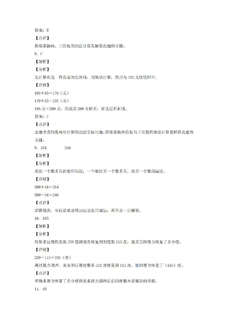 《三（上）数学（人教版）分层训练B卷-第4单元万以内的加法和减法（二）_小学1-6年级全科全套_1-6年级全科上册_三年级_数学_三年级数学（人教版）_人教数学三上单元测试》第7页预览