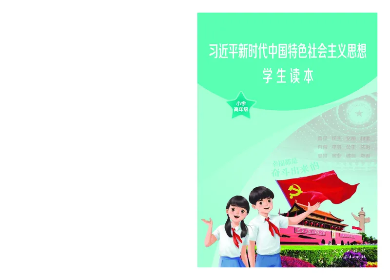 《学生读本·小学高年级_小学1-6年级全科全套_2025更新专题（含教材）_寒假预复习必备资料2024新版小学教材电子版_小学道德与法治_学生读本》第1页预览
