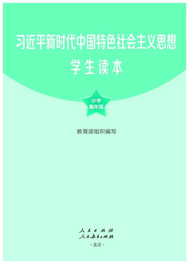 《学生读本·小学高年级_小学1-6年级全科全套_2025更新专题（含教材）_寒假预复习必备资料2024新版小学教材电子版_小学道德与法治_学生读本》第2页预览