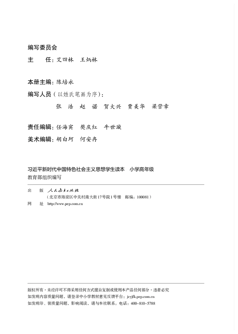 《学生读本·小学高年级_小学1-6年级全科全套_2025更新专题（含教材）_寒假预复习必备资料2024新版小学教材电子版_小学道德与法治_学生读本》第3页预览