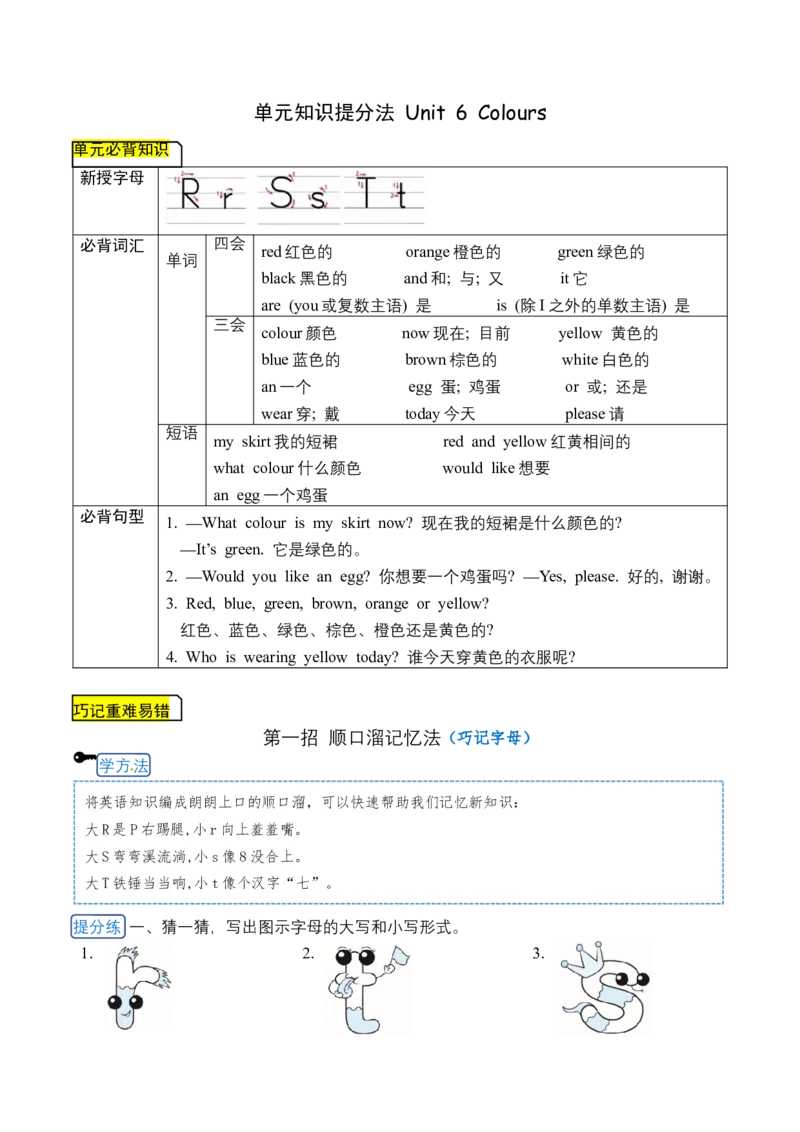 《三（上）英语（译林三起）单元知识提分法-Unit6Colours单元必背知识+巧招破重难+典例提分练_小学1-6年级全科全套_1-6年级全科上册_三年级_英语_A三年级英语（译林版）》第1页预览