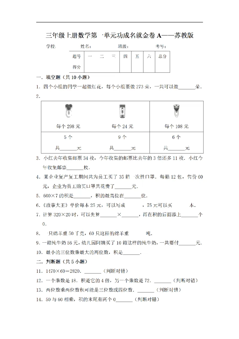 《三（上）数学（苏教版）闯关金卷A卷-第1单元_小学1-6年级全科全套_1-6年级全科上册_三年级_数学_三年级数学（苏教版）_苏教数学三上单元测试》第1页预览