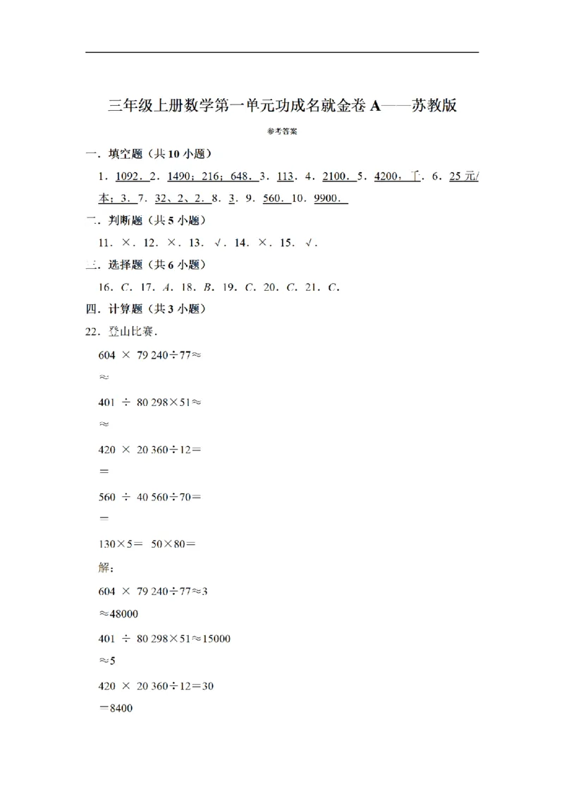《三（上）数学（苏教版）闯关金卷A卷-第1单元_小学1-6年级全科全套_1-6年级全科上册_三年级_数学_三年级数学（苏教版）_苏教数学三上单元测试》第5页预览
