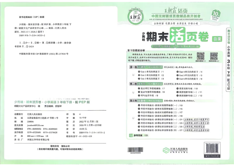 《英语PEP3年级下册_小初高学习资料合集（每天更新）_2026春《王朝霞期末活页卷》1-6年级下册》第1页预览
