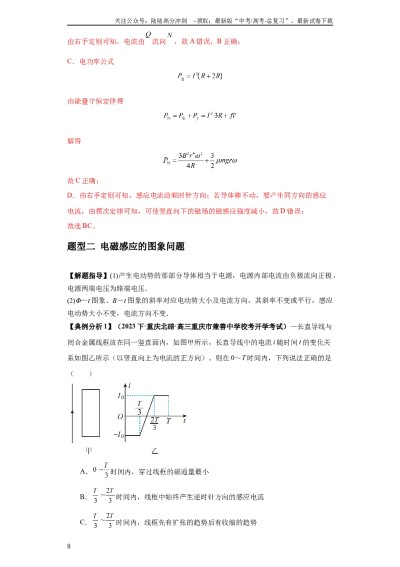 《专题15电磁感应定律及其应用（解析版）_04-物理-高考总复习_二轮复习_2024年_2024高考物理二轮复习热点题型归纳与变式演练解题_资料》第8页预览