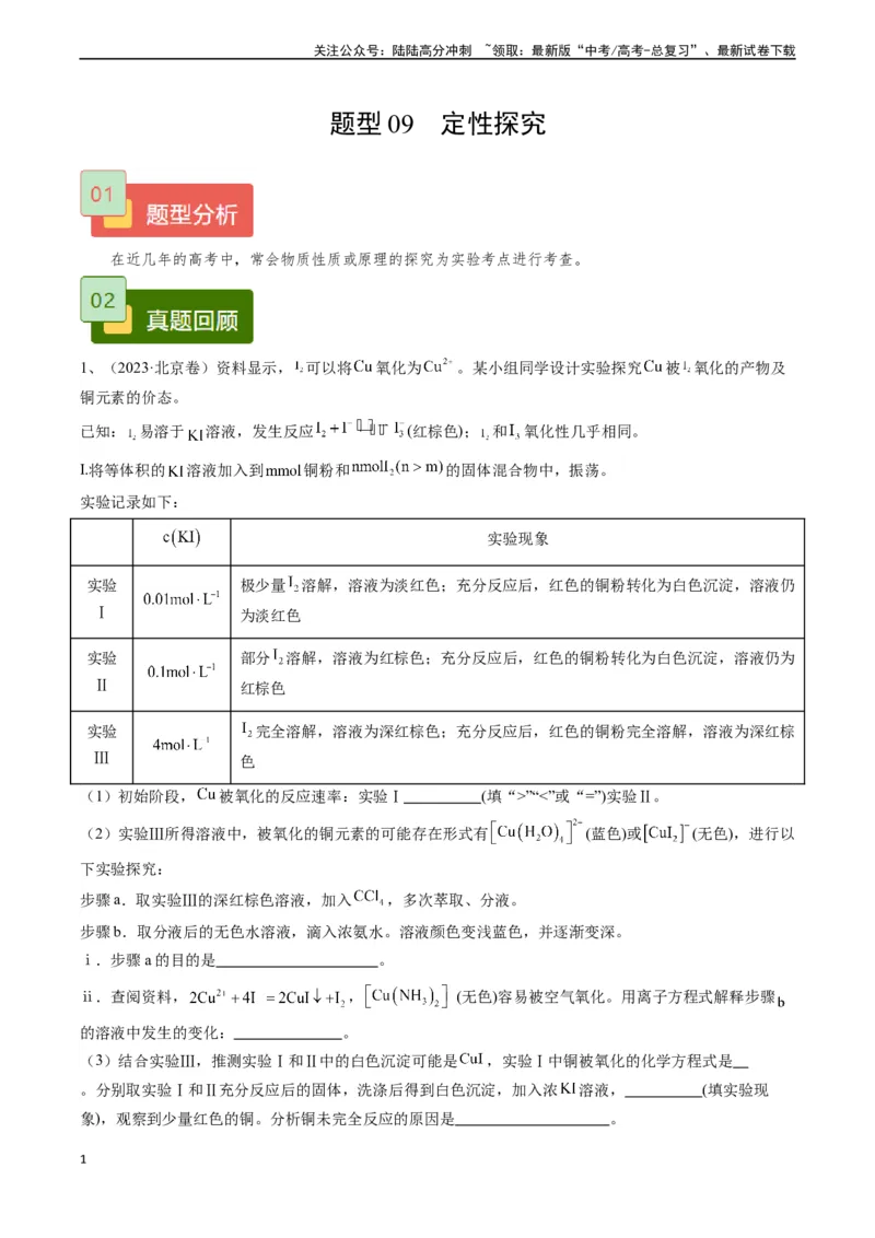 《题型09定性探究-（原卷版）_05-化学-高考总复习_专项复习_2025年_2025年高考化学实验常考题型精讲练》第1页预览