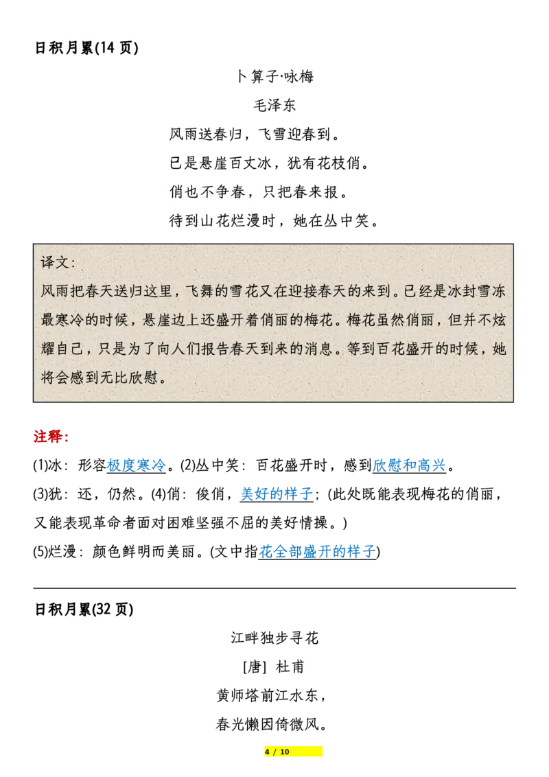 《四年级下册语文课本必背内容打卡_小学1-6年级全科全套_1-6年级全科下册_四年级_其他补充资料_热门资料_语文》第4页预览