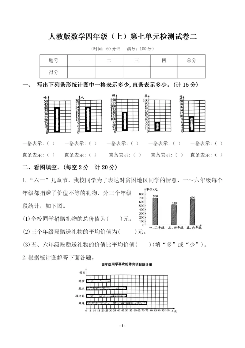 《四（上）人教版数学第七单元检测试卷二_小学1-6年级全科全套_1-6年级全科上册_四年级_四上数学_四上数学人教版数学单元期末期中检测卷》第1页预览