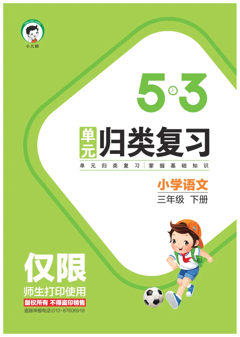 《新版单元归类复习小学语文三年级下册_小学1-6年级全科全套_1-6年级全科下册_三年级_三年级下语文_语文三下单元检测试卷》第1页预览