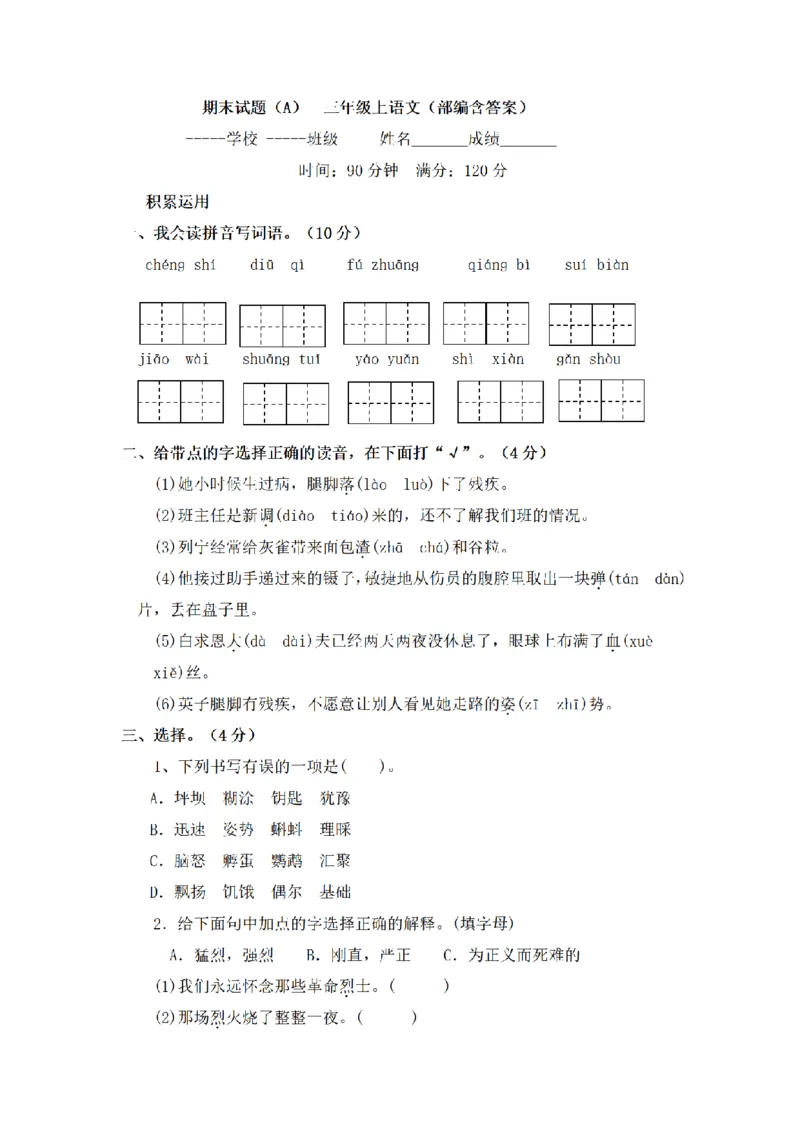 《三（上）语文期末模拟试题（A）_小学1-6年级全科全套_1-6年级全科上册_三年级_语文_语文三上期末检测卷》第1页预览