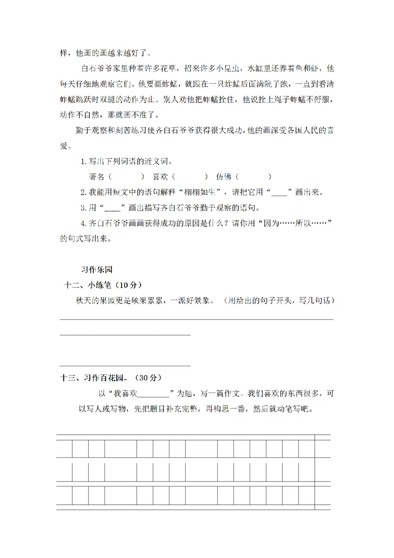 《三（上）语文期末模拟试题（A）_小学1-6年级全科全套_1-6年级全科上册_三年级_语文_语文三上期末检测卷》第5页预览