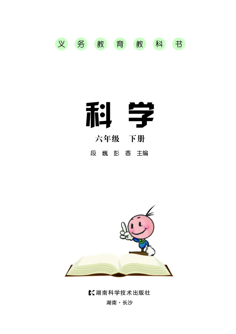 《湘科版科学教材六下_小学1-6年级全科全套_2025更新专题（含教材）_寒假预复习必备资料2024新版小学教材电子版_小学科学_湘科版（无水印）》第3页预览