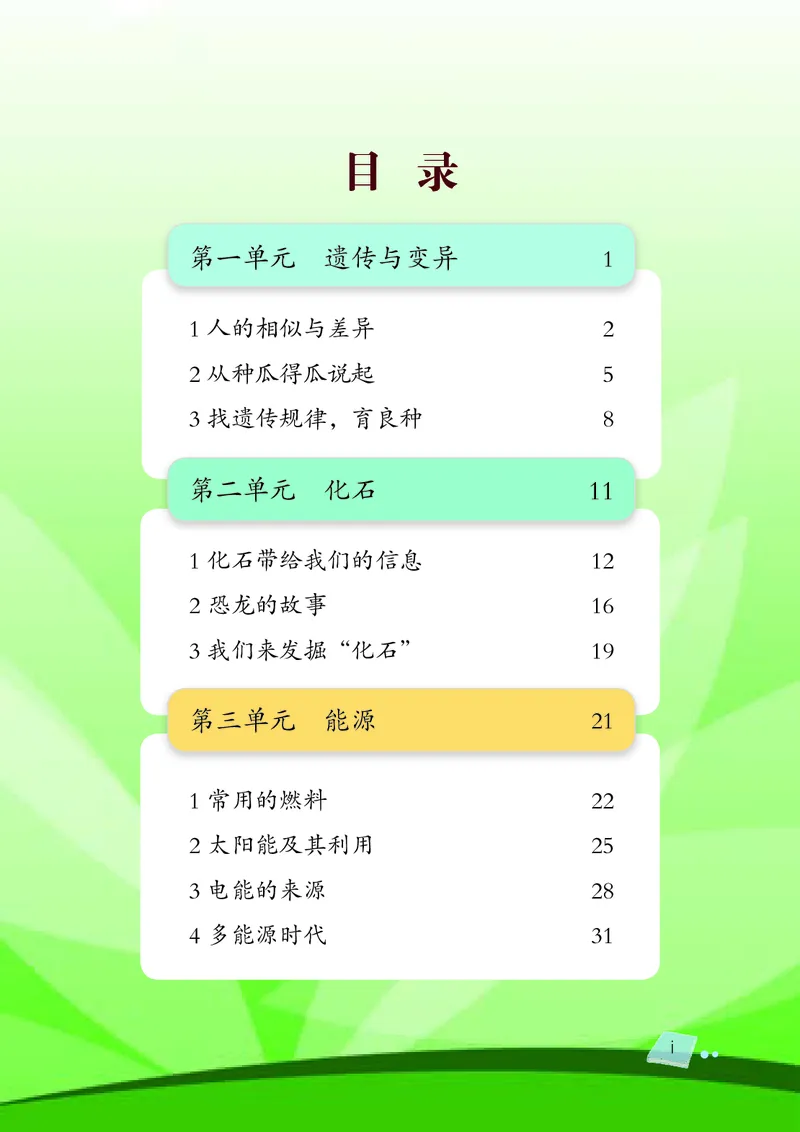 《湘科版科学教材六下_小学1-6年级全科全套_2025更新专题（含教材）_寒假预复习必备资料2024新版小学教材电子版_小学科学_湘科版（无水印）》第7页预览