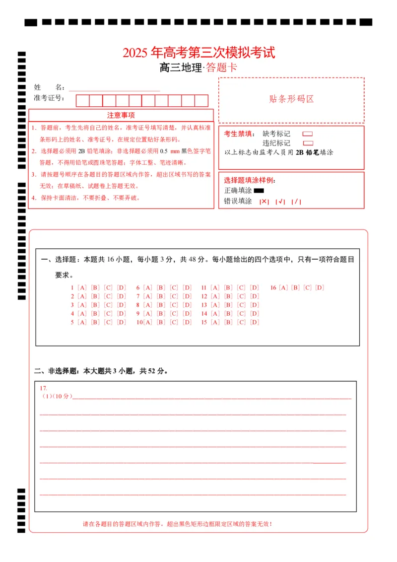 《地理（福建卷）（答题卡）_07-地理-高考总复习_专项复习_2025年_2025年高考第一二三次模拟卷（多地区）地理_2025年高考地理第三次模拟考试19套_地理（福建卷）》第1页预览