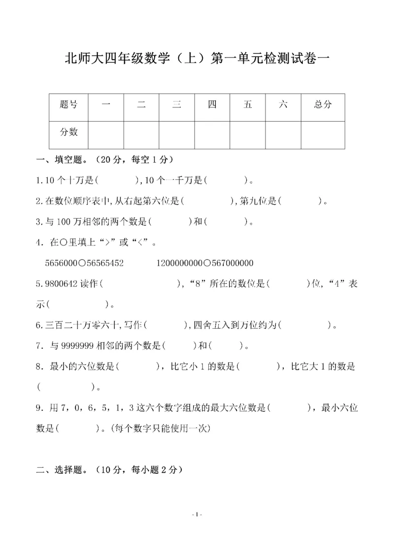 《四（上）北师大数学第一单元检测试卷一_小学1-6年级全科全套_1-6年级全科上册_四年级_四上数学_四上数学北师大版数学单元期末期中检测卷》第1页预览