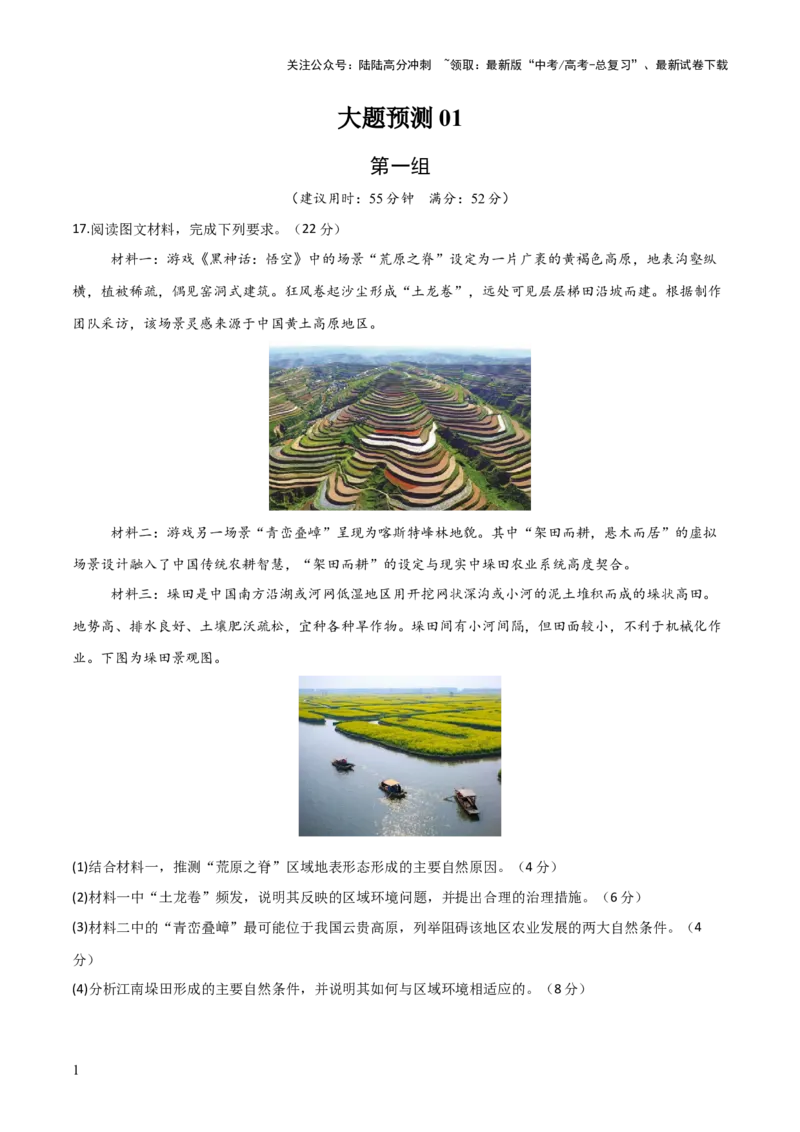 《大题预测01（限时集训）（原卷版）_07-地理-高考总复习_三轮冲刺_大题精做冲刺2025年高考地理大题突破+限时集训（新高考通用）》第1页预览