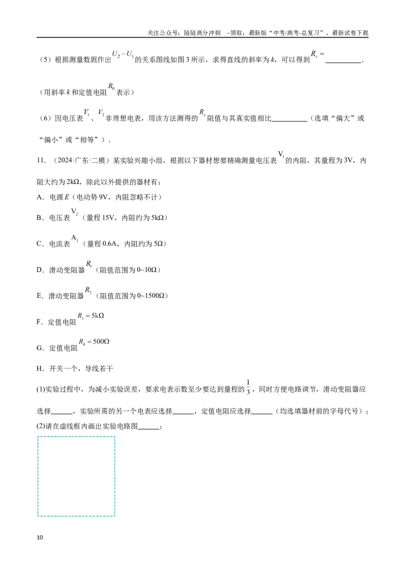 《专题14电学实验（原卷版）_04-物理-高考总复习_专项复习_2024年_2024年高考物理考点冲刺专练_资料_1-资料》第10页预览