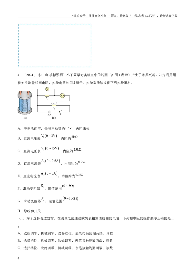 《专题14电学实验（原卷版）_04-物理-高考总复习_专项复习_2024年_2024年高考物理考点冲刺专练_资料_1-资料》第4页预览