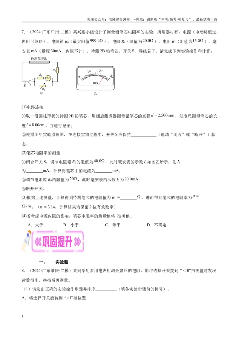 《专题14电学实验（原卷版）_04-物理-高考总复习_专项复习_2024年_2024年高考物理考点冲刺专练_资料_1-资料》第7页预览
