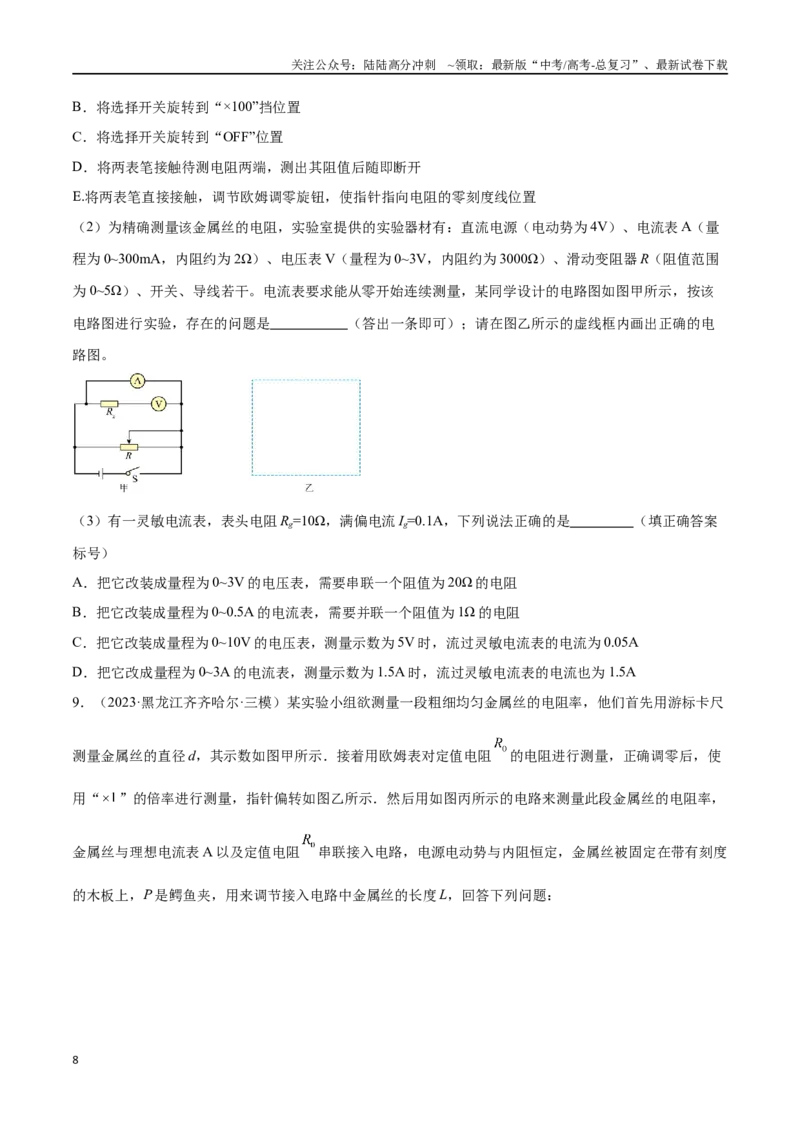 《专题14电学实验（原卷版）_04-物理-高考总复习_专项复习_2024年_2024年高考物理考点冲刺专练_资料_1-资料》第8页预览