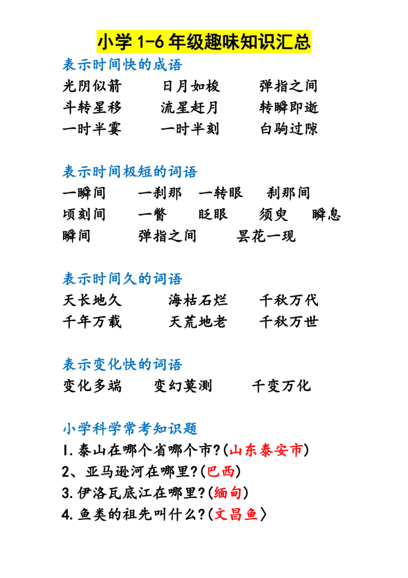 《小学1-6年级趣味知识汇总(1)_小学1-6年级全科全套_1-6年级全科上册_四年级_四上语文_四上语文综合》第2页预览