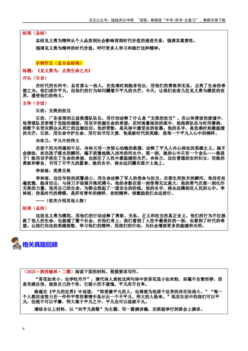 《专题142025年道德模范之见义勇为：平凡中的英雄赞歌：素材＋标题＋行文结构＋真题_专项复习_2025年_2025年高考语文冲刺写作主题人物素材加油包》第6页预览