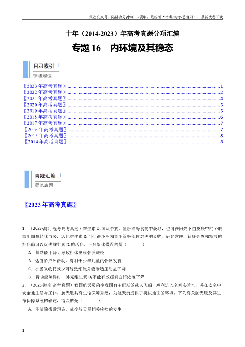 《专题16内环境及其稳态（学生版）_06-生物-高考总复习_专项复习_2024年_十年（2014-2023）高考生物真题分项汇编（全国通用）》第1页预览