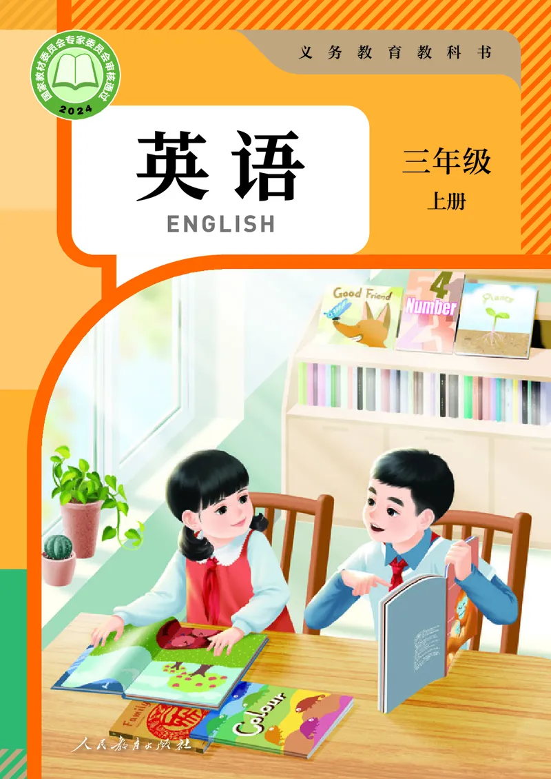 《英语三年级上册（2024秋）_小学1-6年级全科全套_2025更新专题（含教材）_寒假预复习必备资料2024新版小学教材电子版_小学英语_人教版pep（无水印）》第1页预览
