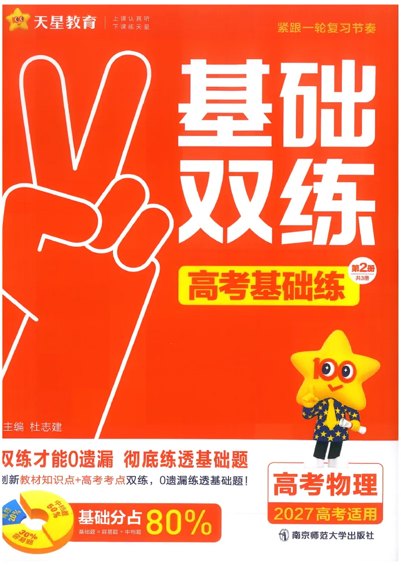 《物理高考基础练_小初高学习资料合集（每天更新）_2027版《天星高考基础双练》_2027版高考《天星基础双练》高考基础练+教材基础练（物理）》第1页预览