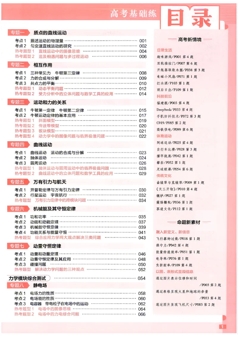 《物理高考基础练_小初高学习资料合集（每天更新）_2027版《天星高考基础双练》_2027版高考《天星基础双练》高考基础练+教材基础练（物理）》第3页预览