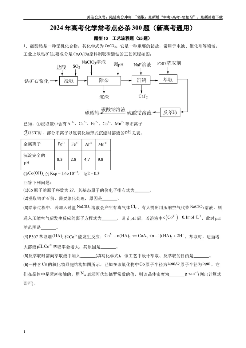 《题型10　工艺流程题（25题）（解析版）_05-化学-高考总复习_专项复习_2024年_2024年高考化学常考点必杀300题（新高考通用）_资料》第1页预览