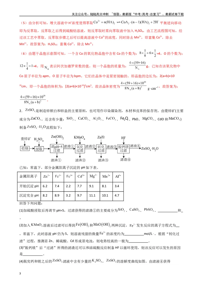 《题型10　工艺流程题（25题）（解析版）_05-化学-高考总复习_专项复习_2024年_2024年高考化学常考点必杀300题（新高考通用）_资料》第3页预览