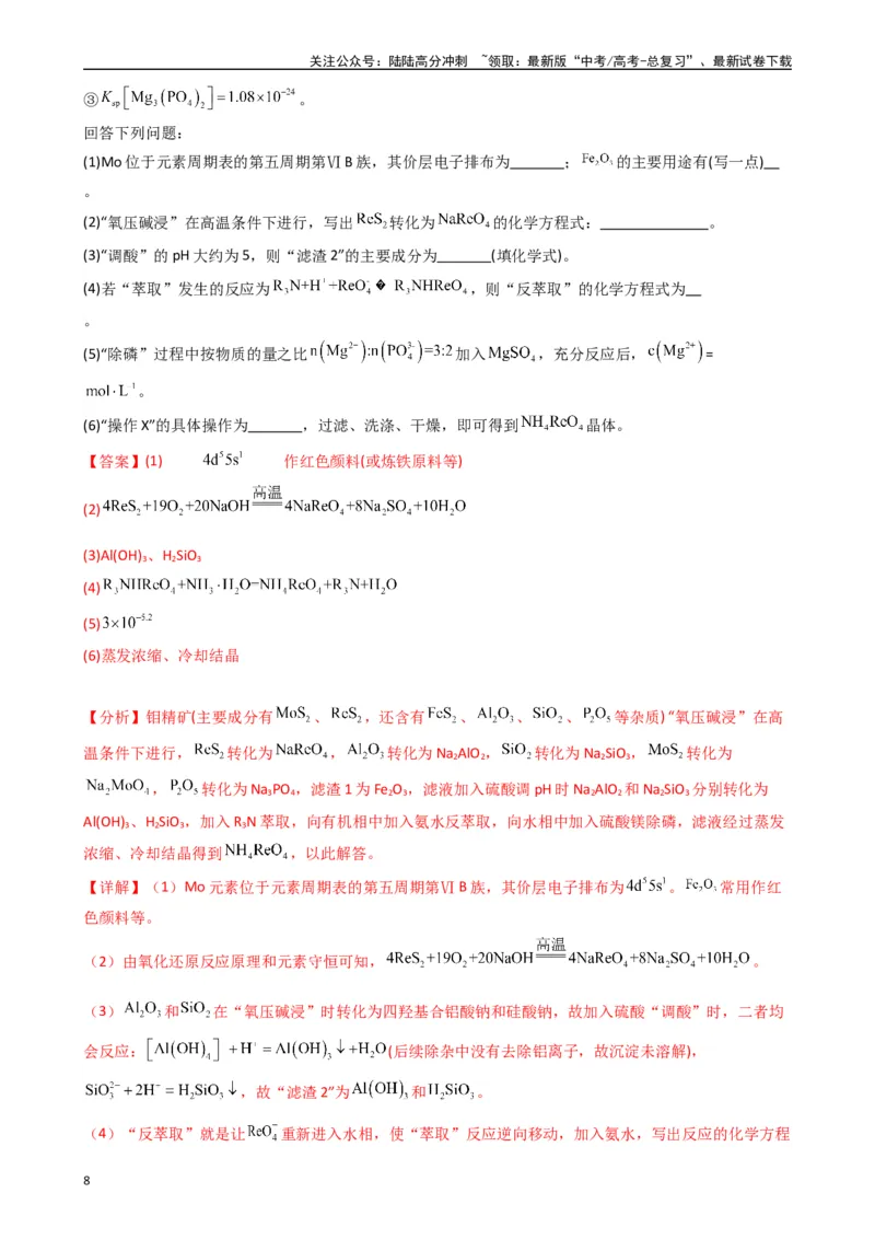 《题型10　工艺流程题（25题）（解析版）_05-化学-高考总复习_专项复习_2024年_2024年高考化学常考点必杀300题（新高考通用）_资料》第8页预览