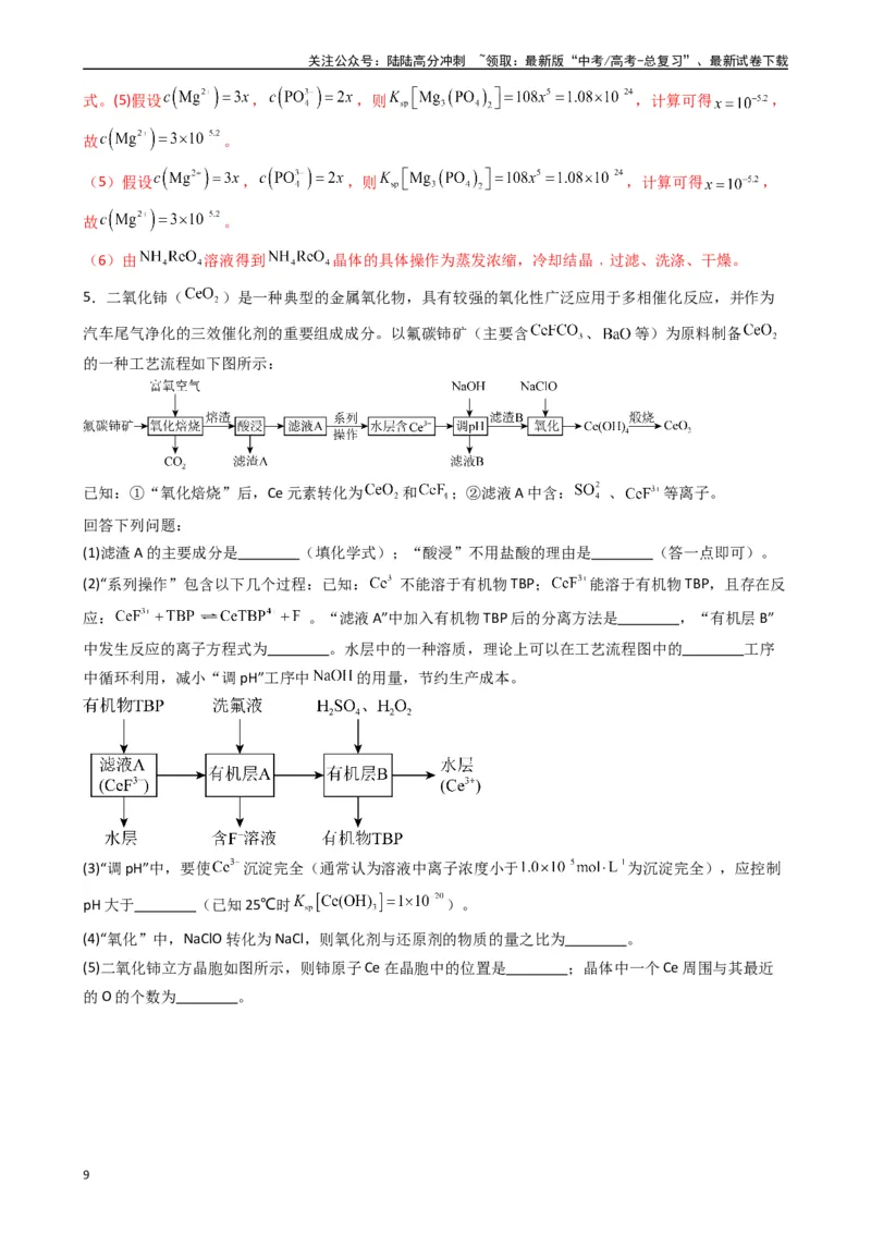 《题型10　工艺流程题（25题）（解析版）_05-化学-高考总复习_专项复习_2024年_2024年高考化学常考点必杀300题（新高考通用）_资料》第9页预览