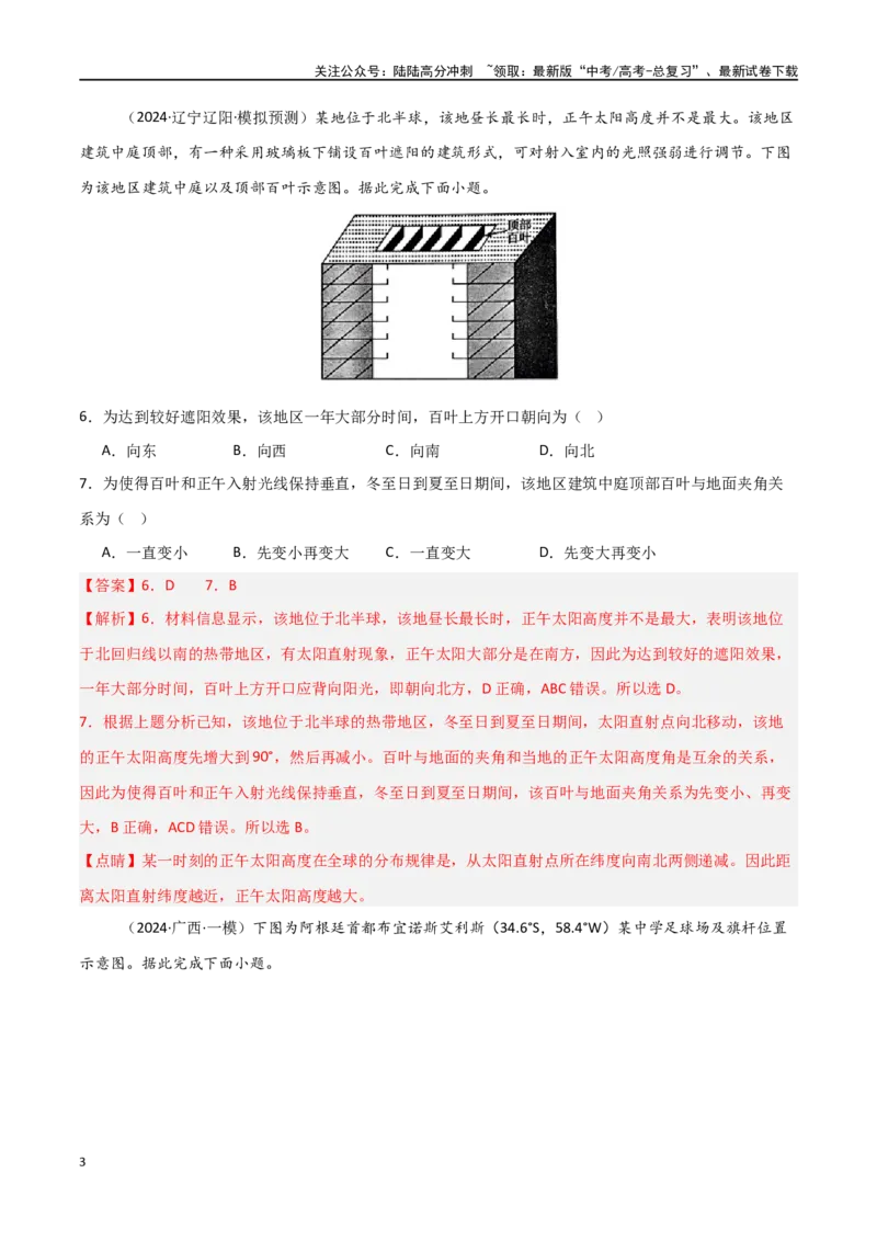《热点突破卷04地球运动与生产生活-（新高考通用）（教师版）_07-地理-高考总复习_一轮复习_2025年_2025年高考地理一轮复习考点复习卷（新高考通用）》第3页预览