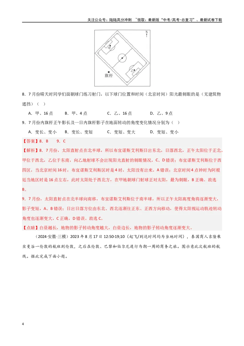 《热点突破卷04地球运动与生产生活-（新高考通用）（教师版）_07-地理-高考总复习_一轮复习_2025年_2025年高考地理一轮复习考点复习卷（新高考通用）》第4页预览