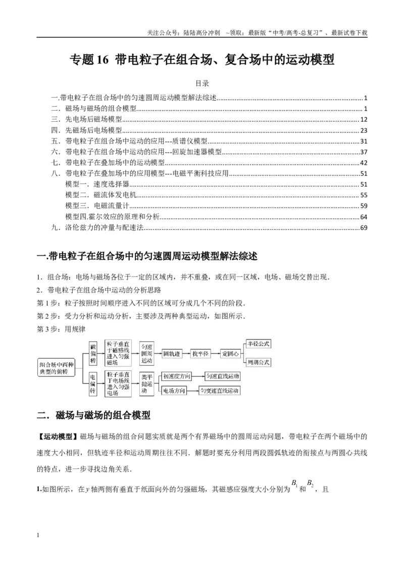 《专题16带电粒子在组合场、复合场中的运动模型（学生版）_04-物理-高考总复习_专项复习_2025年_2025年高考物理热点模型与方法归纳》第1页预览