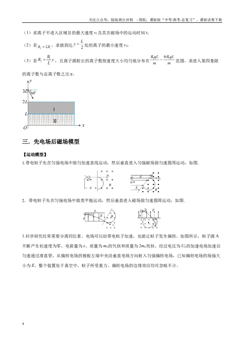 《专题16带电粒子在组合场、复合场中的运动模型（学生版）_04-物理-高考总复习_专项复习_2025年_2025年高考物理热点模型与方法归纳》第4页预览