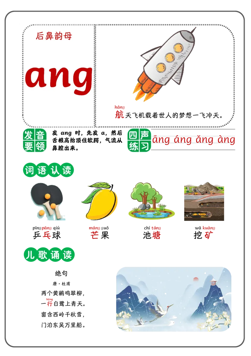 《幼小衔接拼音-后鼻韵母_小学1-6年级全科全套_1-6年级全科上册_一年级_幼小衔接暑假作业_幼小衔接语文_幼小衔接拼音篇》第1页预览