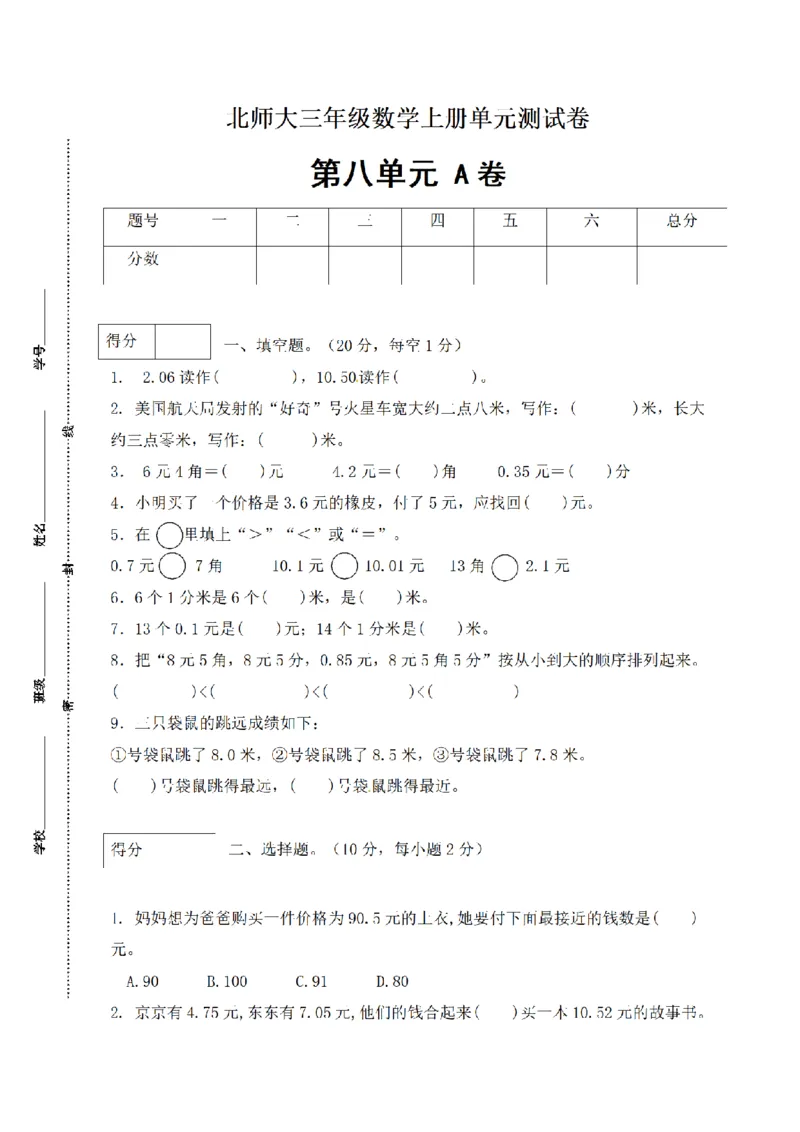 《三（上）数学（北师大版）闯关全优AB卷-第8单元_小学1-6年级全科全套_1-6年级全科上册_三年级_数学_三年级数学（北师大版）_北师大数学三上单元测试》第1页预览