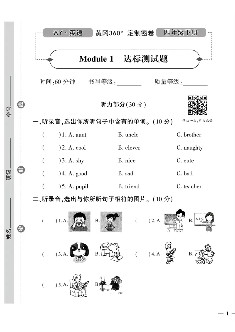 《四年级下英语(外研版)黄冈密卷1—5单元和期中_小学1-6年级全科全套_1-6年级全科下册_四年级_四年级下英语_英语四下外研三起》第1页预览