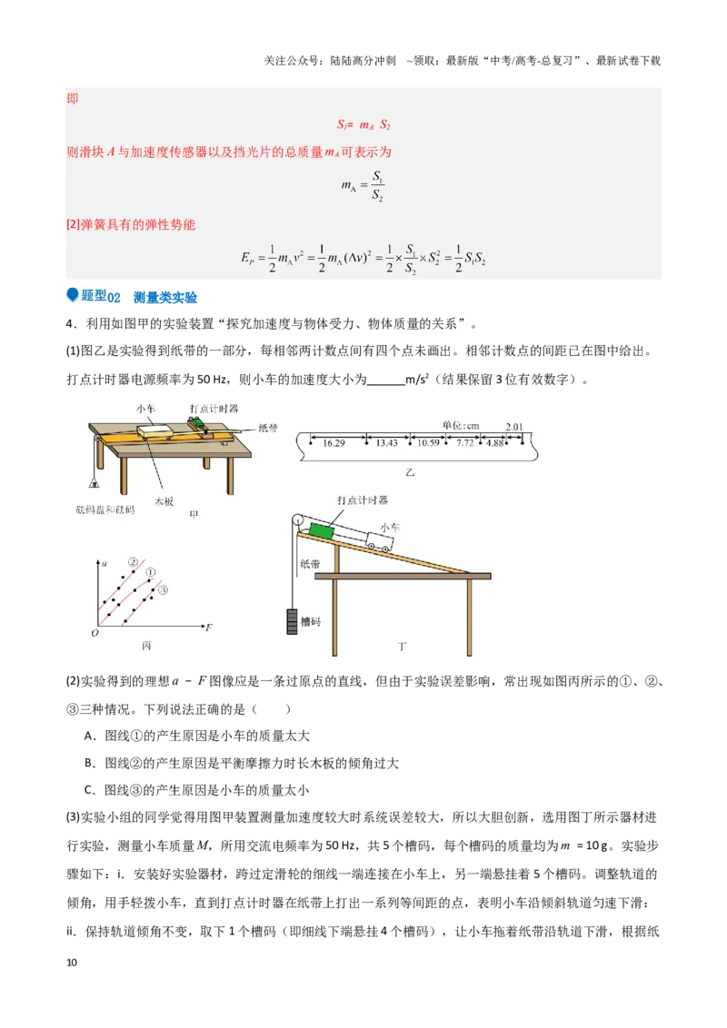 《专题14力学试验（教师版）-45页_04-物理-高考总复习_专项复习_2025年_2025年高考物理压轴题专项训练（新高考通用）_资料》第10页预览