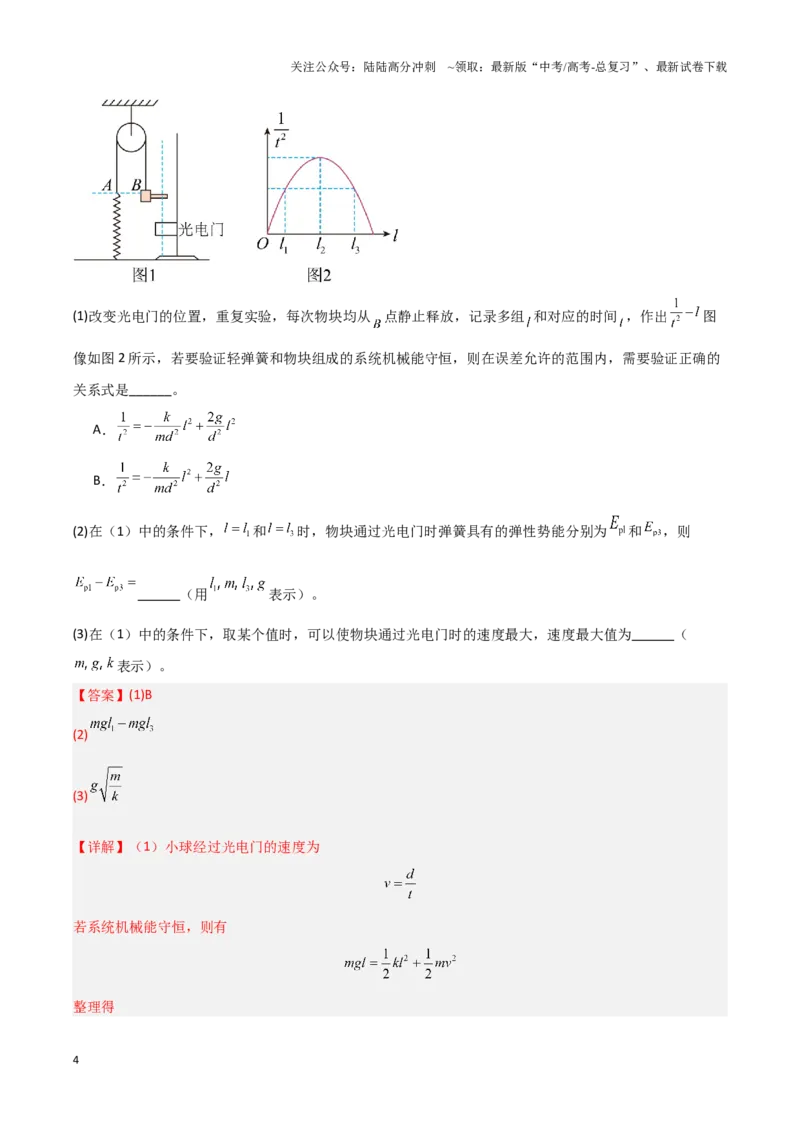 《专题14力学试验（教师版）-45页_04-物理-高考总复习_专项复习_2025年_2025年高考物理压轴题专项训练（新高考通用）_资料》第4页预览