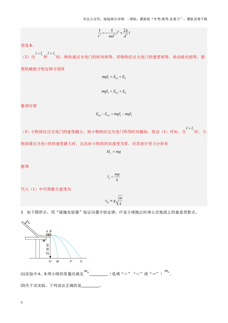 《专题14力学试验（教师版）-45页_04-物理-高考总复习_专项复习_2025年_2025年高考物理压轴题专项训练（新高考通用）_资料》第5页预览