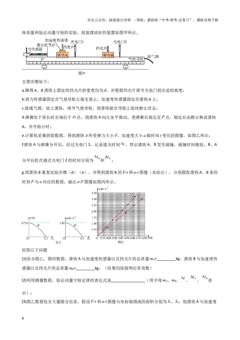 《专题14力学试验（教师版）-45页_04-物理-高考总复习_专项复习_2025年_2025年高考物理压轴题专项训练（新高考通用）_资料》第8页预览
